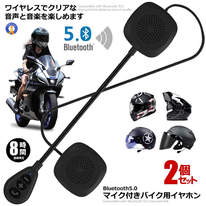 バイク イヤホン 2個セット Bluetooth 5.0 自動応答 高音質スピーカー