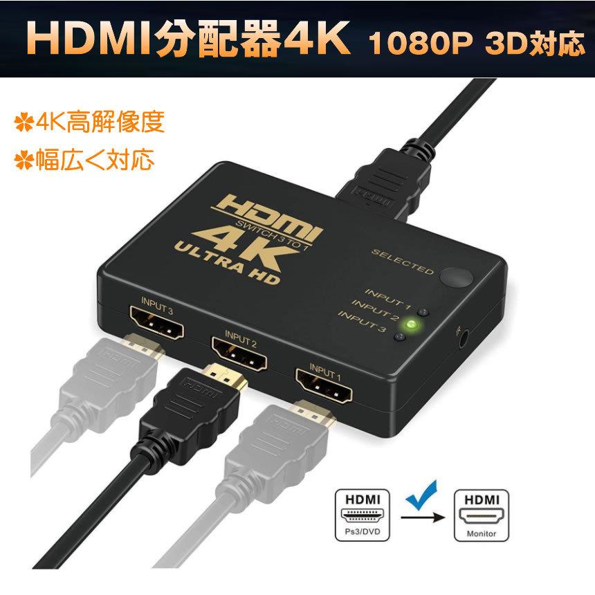 HDMI分配器4K 1080P 3D対応 セレクター 3入力1出力切り替え USB 給電 電源不要  3DHDMITAIOU｜kasimaw