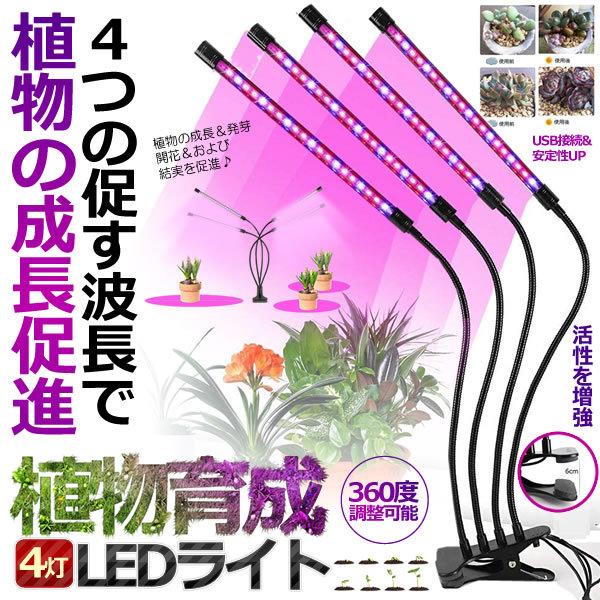 新品 高度 Usb給電 Uv 紫外線 4つのledバー 植物育成ライト 360度 Shoku4iku 水耕栽培 育成 多肉植物 日照不足解消 ランプ 角度調節 植物成長調整剤 配送方法予定 宅配便 Www We Job Com