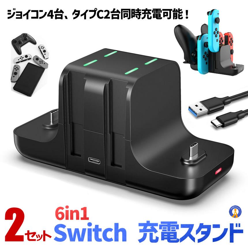 2個セット switch スイッチ 充電スタンド Joy-Con 4台 タイプC2台 同時