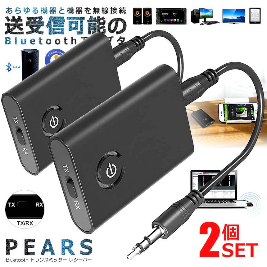 2個セット Bluetooth トランスミッター ブルートゥース 送信機 受信機