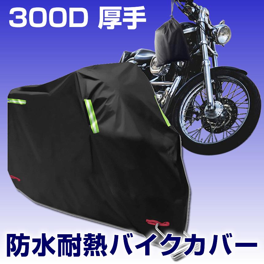 3XLサイズ バイクカバー 300D オックス生地 XXXL 中型 大型 ＝！