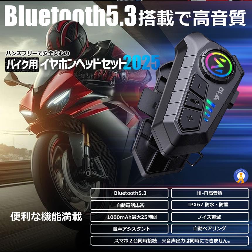 バイク ヘッドセット 高音質 イヤホン Bluetooth5.3搭載 ヘルメット