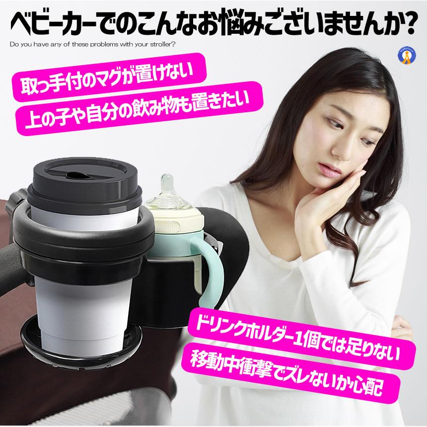 ベビーカー用 ドリンクホルダー 2個 ツイン ダブル 仕様 カップ