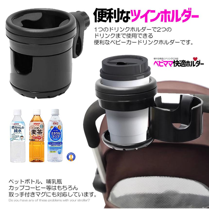 ベビーカー用 ドリンクホルダー 2個 ツイン ダブル 仕様 カップ