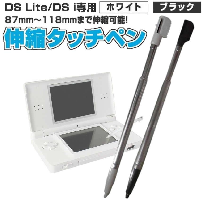ゲーム機 タッチペン 伸縮 DSLite Dsi ホワイト/ブラック ゲーム操作 