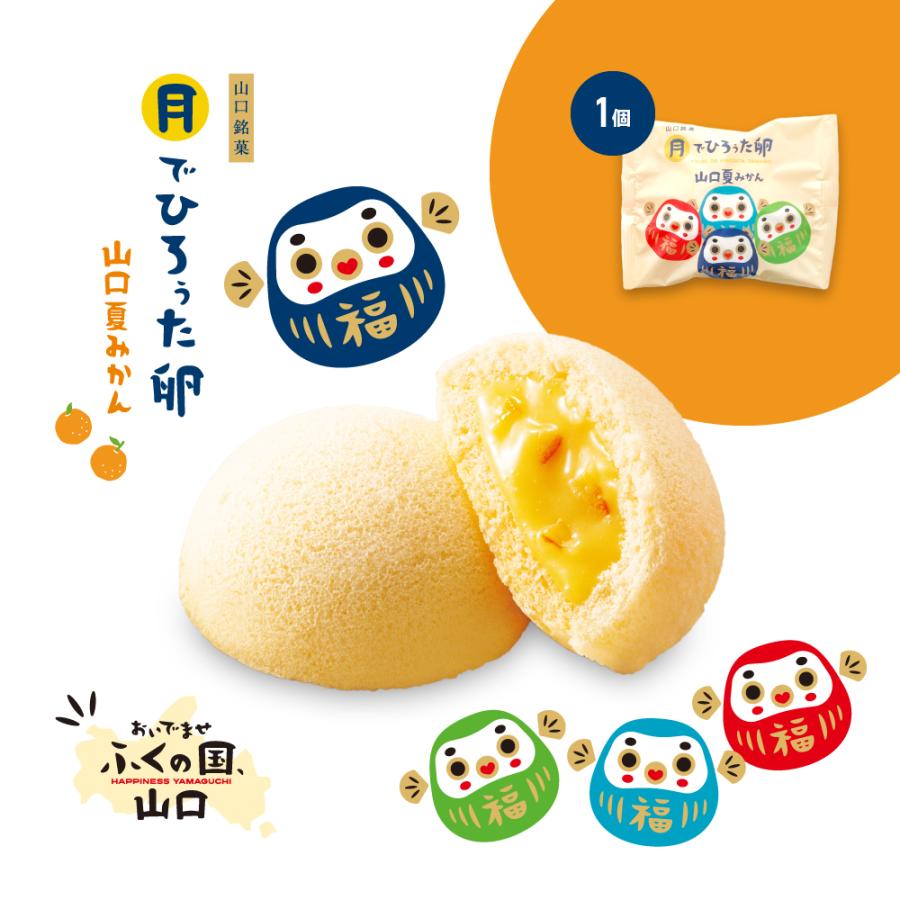 【リニューアル】 果子乃季 月でひろぅた卵 山口夏みかん 1個 お土産 和菓子 山口 つきたま お取り寄せ グルメ 食品 つきたま 月でひろった卵 ふくだるま | 