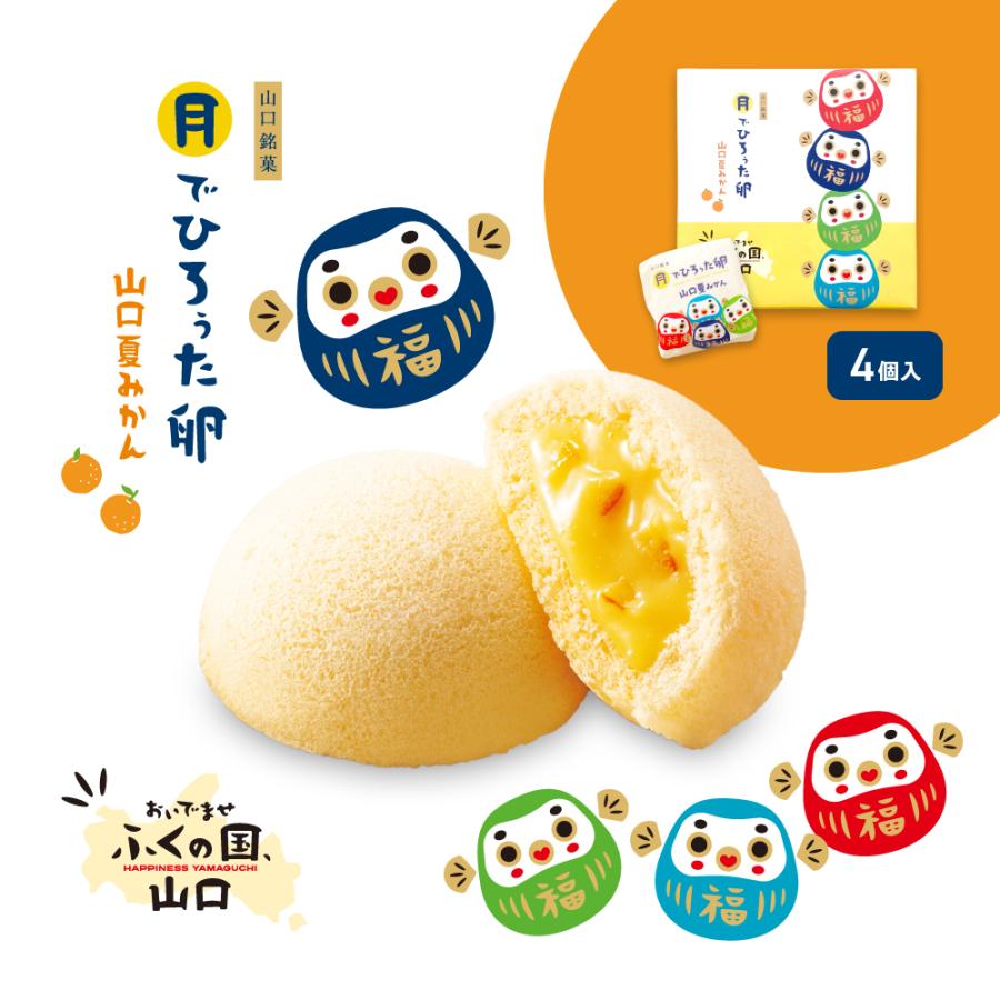 【リニューアル】 果子乃季 月でひろぅた卵 山口夏みかん 4個入 ギフト 子供 お菓子 プチギフト 山口銘菓 ふくだるま 夏みかん | 