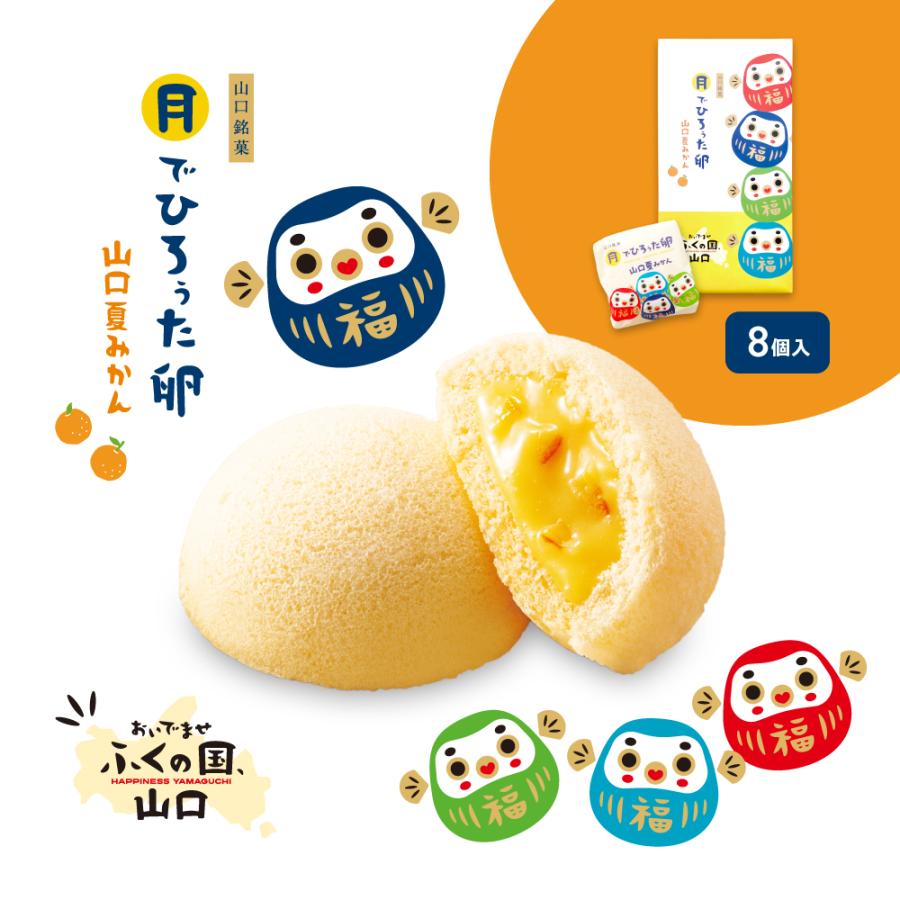 【リニューアル】 果子乃季 月でひろぅた卵 山口夏みかん 8個入 ギフト 子供 お菓子 プチギフト 山口銘菓 ふくだるま 夏みかん | 