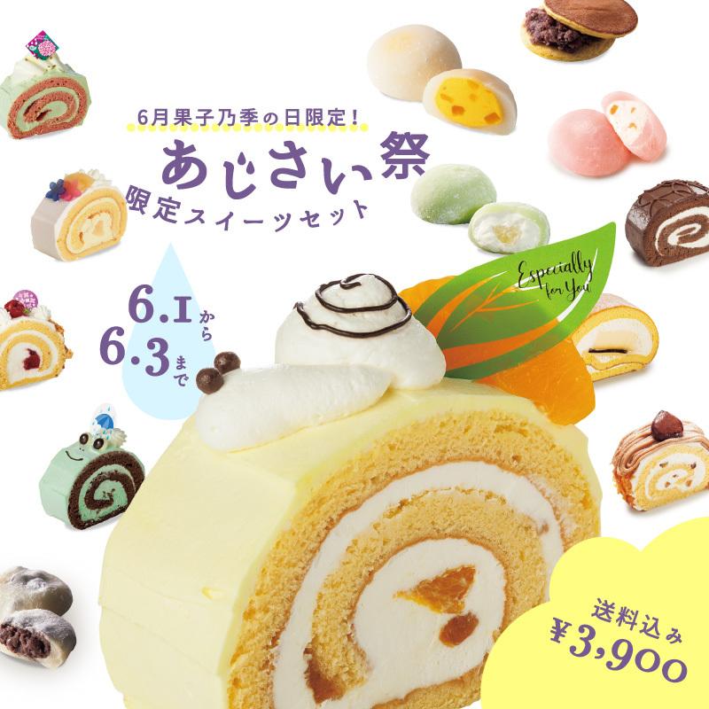 申込期間は6月3日まで 6月果子乃季の日 あじさい祭限定スイーツセット あじさい祭 お取り寄せ ギフト ロールケーキ 大福 どら焼き 塩豆大福 低糖質 22azisai 果子乃季 Yahoo 店 通販 Yahoo ショッピング