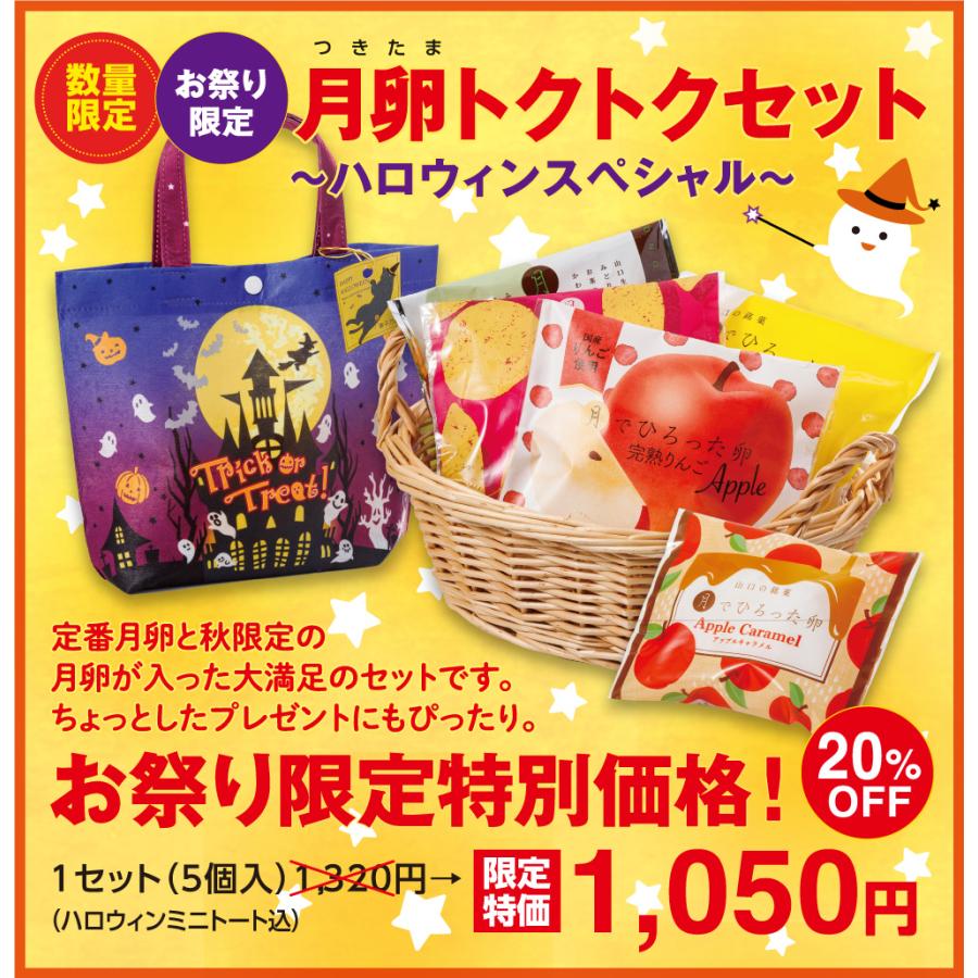 果子乃季 月卵トクトクセット ハロウィンスペシャル 月でひろった卵
