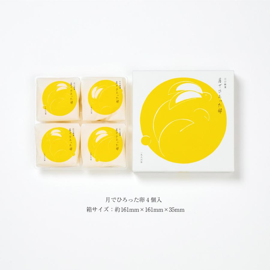 リニューアル】 山口銘菓 月でひろった卵 4個入 ギフト 子供 お