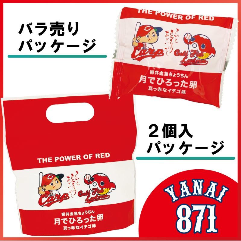 カープ グッズ 広島 限定 【 柳井金魚ちょうちん 月でひろった卵 真っ赤なイチゴ味 2個】 ギフト 子供 お菓子 プチギフト｜kasinoki｜04