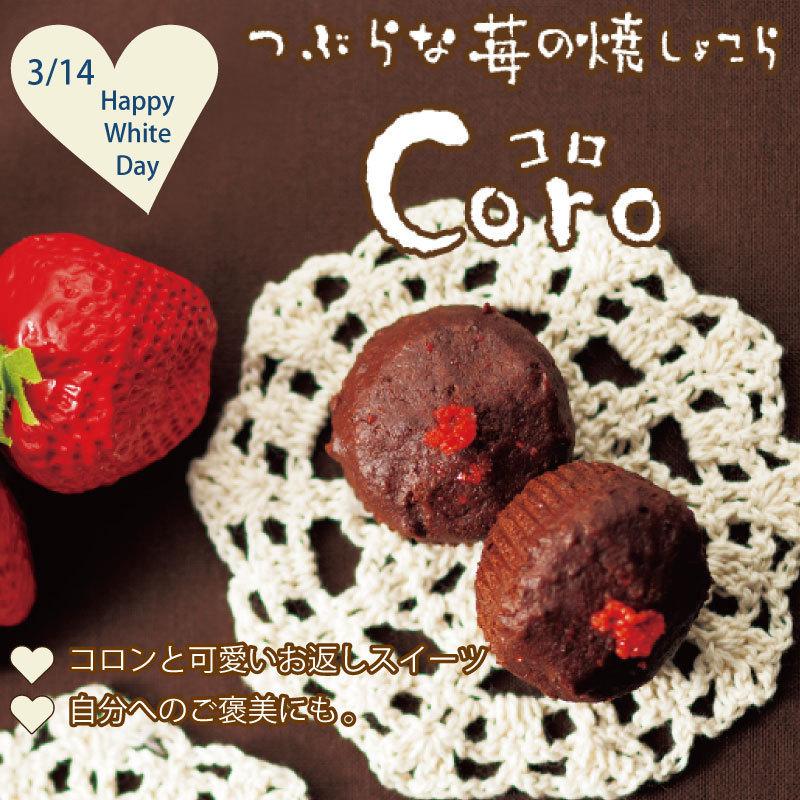 つぶらな苺の焼しょこら Coro コロ 3個入 ギフト 子供 お菓子 プチギフト いちご バレンタインデー 義理チョコ 友チョコ シュシュ Coro 3 果子乃季 Yahoo 店 通販 Yahoo ショッピング