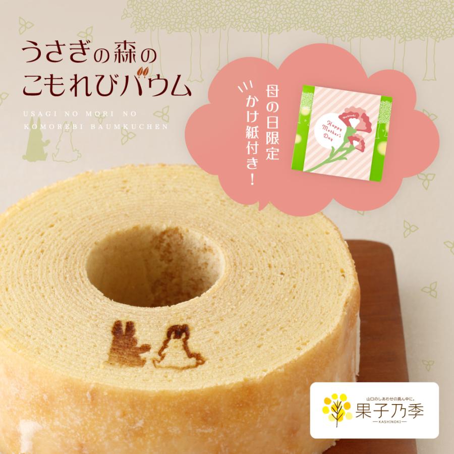 母の日掛け紙付き】うさぎの森のこもれびバウム 果子乃季 期間限定