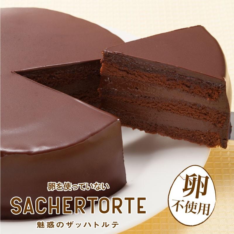 卵アレルギー対応 卵を使っていない魅惑のザッハトルテ ケーキ 菓子 アレルギー対応ケーキ スイーツ 誕生日 プレゼント 贈り物 入手困難 卵アレルギー対応 卵を使っていない魅惑のザッハトルテ ケーキ 菓子 アレルギー対応ケーキ スイーツ 誕生日 プレゼント 贈り物 入手困難