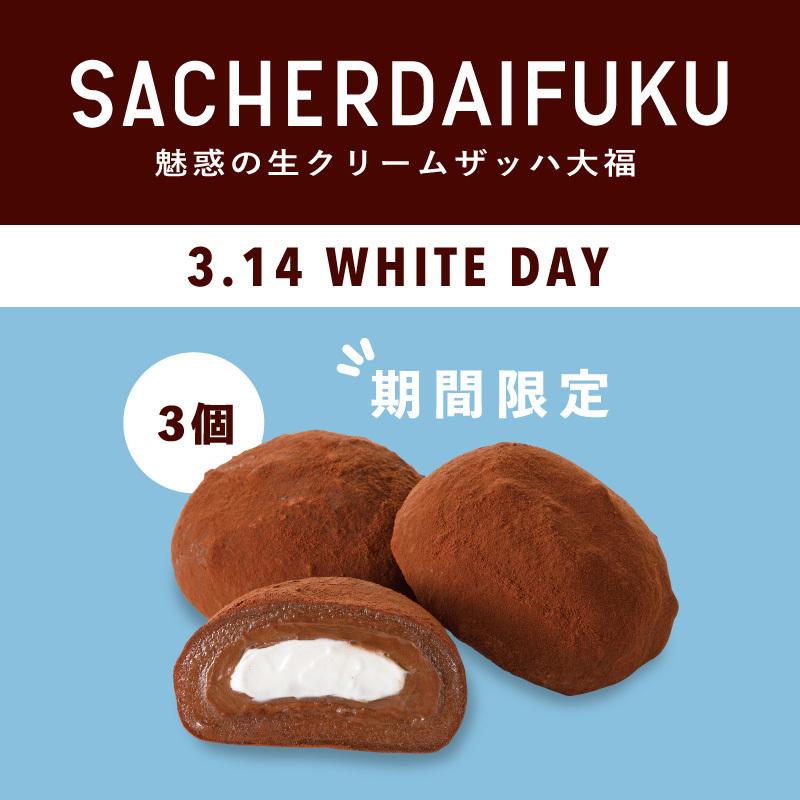 魅惑の生クリームザッハ大福３個セット ホワイトデー 義理チョコ 友チョコ ギフト プレゼント ザッハトルテ 生クリーム 大福 個包装 チョコ スイーツ Sacher Nmadaifuku 果子乃季 Yahoo 店 通販 Yahoo ショッピング
