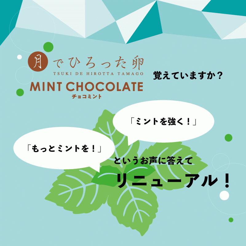 月卵誕生祭 月でひろった卵 ミントモンスター お土産 和菓子 山口 月卵 超人気 専門店 果子乃季お取り寄せ 誕生祭 半額 ミント セール グルメ 期間限定 チョコミント 食品