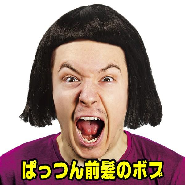 前髪がぱっつんのかつら おもしろ かつら ウィッグ おかっぱ お笑い カツラ 芸人 コスプレ 仮装 お笑いボブ2 余興 ものまね おかっぱ
