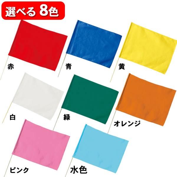 小旗 集団行動 運動会 フラッグ 旗 1本 応援旗 手旗 赤 青 黄色 緑 白 オレンジ ピンク 水色 丸棒直径8mm 無地 体育祭 お遊戯会 体操 ダンス 小道具 応援 踊り 1276 3217 コスチュームで仮装大賞 通販 Yahoo ショッピング