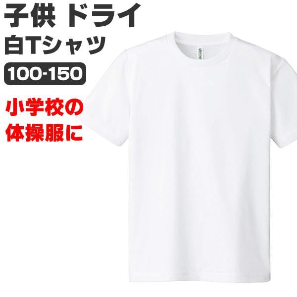 白tシャツ キッズ 子ども 白 Tシャツ 無地 ホワイト ドライ 子供 体操着 体操服 メッシュ 半袖 速乾tシャツ ジュニア スポーツ ウェア 100 110 1 130 140 150 300act Jr W コスチュームで仮装大賞 通販 Yahoo ショッピング