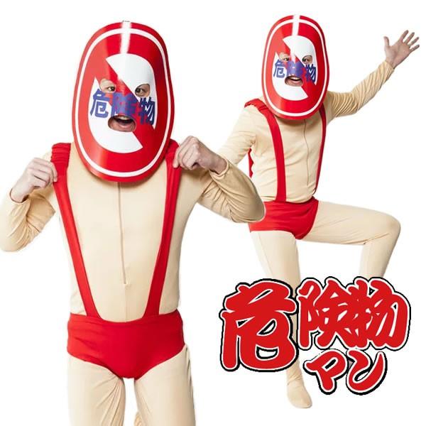 目立つ コスプレ おもしろ コスチューム 危険物マン 衣装 仮装 メンズ モテる男のヒーローシリーズ 変態 標識 マーク 危険物 仮面 忘年会 宴会 ハロウィン 3986 コスチュームで仮装大賞 通販 Yahoo ショッピング