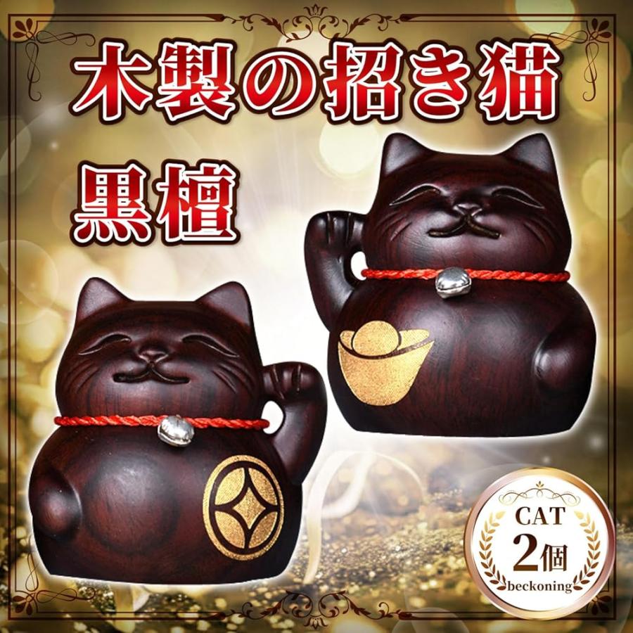 招き猫 置物 おしゃれ 木製 木彫り 置き物 金運 開運 風水 グッズ