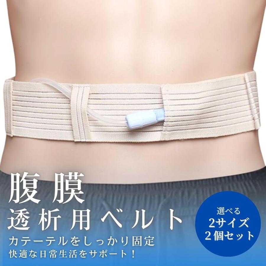 腹膜透析用ベルト 腹膜透析 ベルト 用品 便利グッズ 2本セット （101
