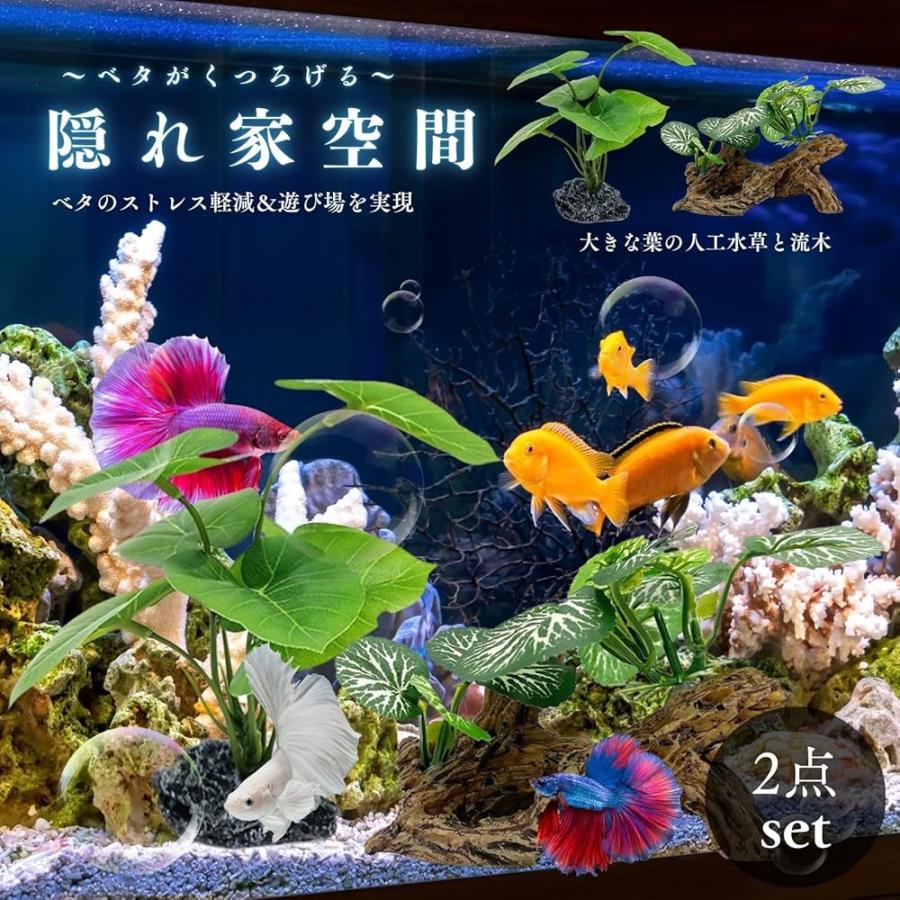 人工水草 ベタ アクアリウム 水槽 水草 人工 流木 レイアウト 熱帯魚 