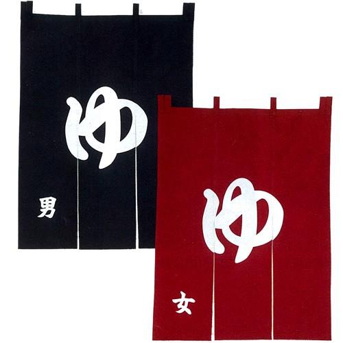 激安大特価 湯のれん 温泉のれん お風呂 湯 ゆ のれん 幅90cm 高さ1cm 性別入り 屋内防炎加工済み 温泉 銭湯 スパ 旅館 暖簾 入口 Whitesforracialequity Org