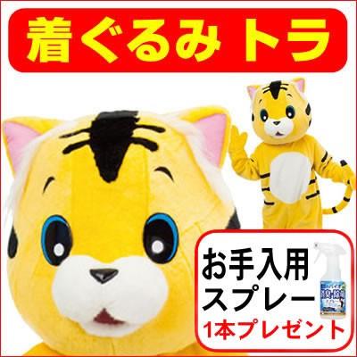 イベント用 トラ 着ぐるみ 今ならお手入れ用除菌抗菌スプレー付き 虎 大人用 本格的 トラのアムちゃん コスプレ コスチューム 衣装 イベント マスコット 動物 7474 コスチュームで仮装大賞 通販 Yahoo ショッピング