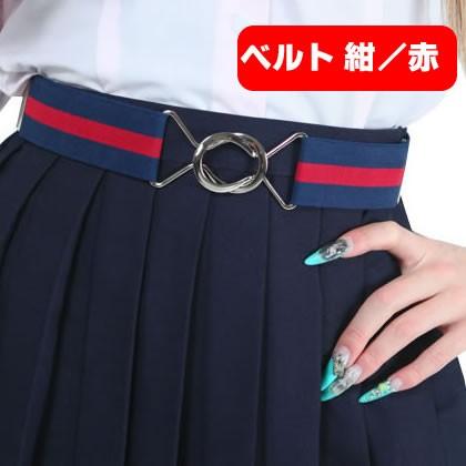 制服 スカート ベルト スカート丈調整ベルト レディース ネイビー 赤 ウエストベルト 学生服 長さ 短く 楽々ベルト レディース スクールベルト コスチュームで仮装大賞 通販 Yahoo ショッピング