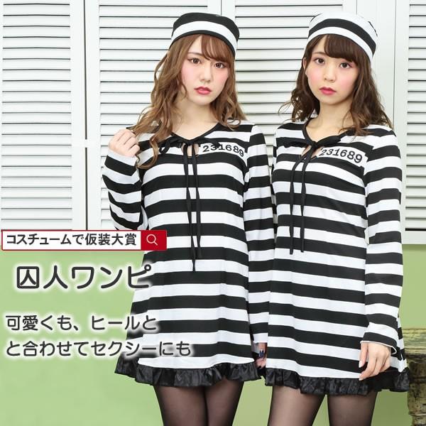 プリズナーレディ 囚人 コスプレ レディース ワンピ コスチューム 囚人服 ワンピース ハロウィン ボーダー 再入荷 予約販売 かわいい 仮装 長袖 女性 衣装
