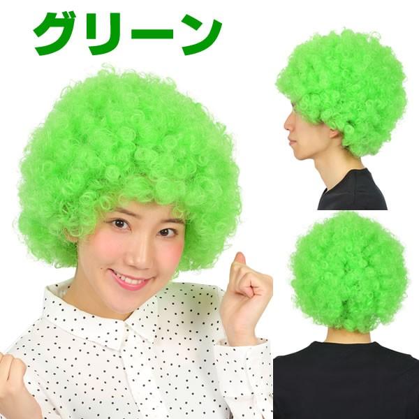色々な アフロ かつら ウィッグ アフロヘアー 黒 茶 金 白 赤 ピンク 青 緑 紫 レインボー オレンジ 黄色 男性 女性 お笑い カツラ ものまね おもしろ Shipsctc Org