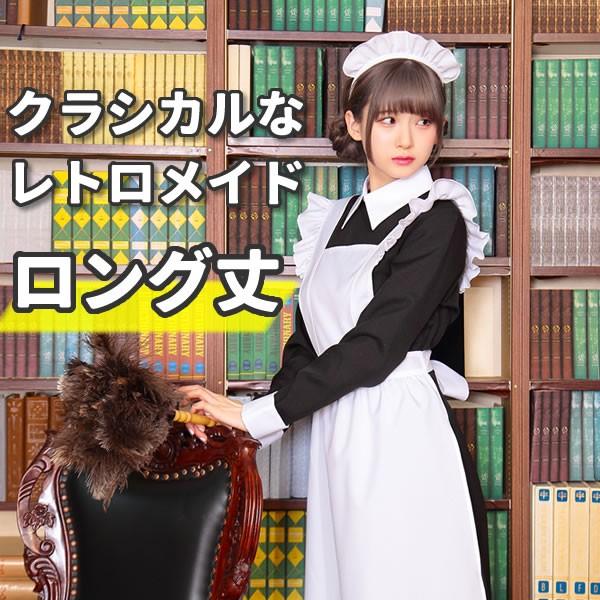 メイド服 ロング クラシカル コスプレ衣装 黒 長袖 可愛い コスプレ メイド かわいい 本格 Tg レトロロングメイド メイドカフェ 流行
