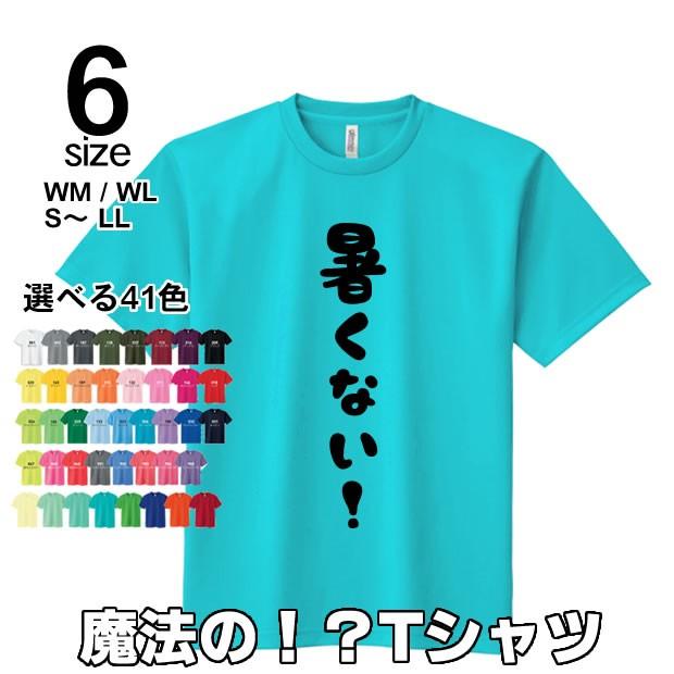 魔法のtシャツ 暑くないのプリントtシャツ オリジナル おもしろtシャツ パロディー メンズ Tシャツ メンズ レディース 速乾 吸汗 ドライ 半袖 速乾 Atukunai300 コスチュームで仮装大賞 通販 Yahoo ショッピング