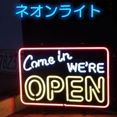 オープン Open ネオン看板 アメリカン雑貨 ネオンサイン Come In We Re Open コーヒー ネオン 看板 おしゃれ ネオン管 アメリカ 雑貨 ネオンライト Comeinwereopen コスチュームで仮装大賞 通販 Yahoo ショッピング