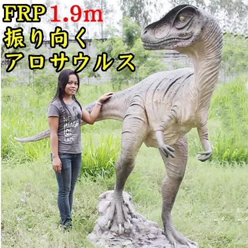 恐竜 オブジェ 置物 ディスプレー オーナメント 代金引換不可 Frp制 リアル 動物オブジェ 振り向くアロサウルス Allosaurus 販売 通販 大きい Fr コスチュームで仮装大賞 通販 Yahoo ショッピング