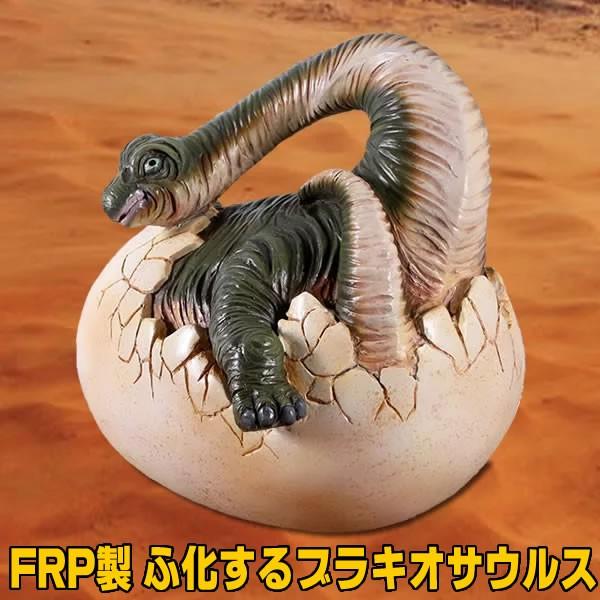 18％OFF】 リアル 恐竜 卵 ブラキオサウルス (ティラノサウルス)の 卵
