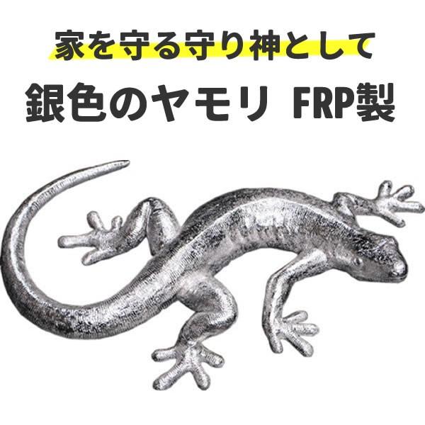 ヤモリ オブジェ (家の守り神に) 置物 爬虫類 オーナメント ディスプレー 代金引換不可 ディスプレイ FRP制 リアル 縁起 やもり 60cm