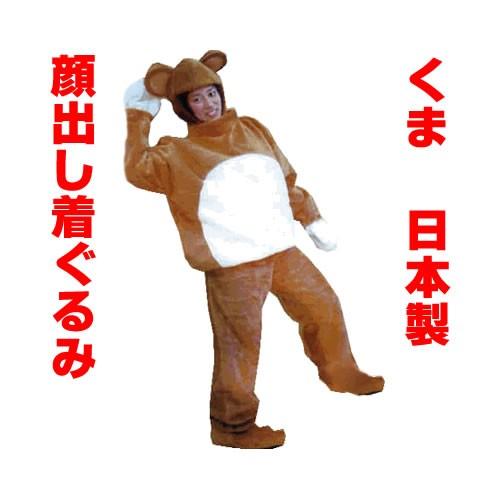 顔出し着ぐるみ くま きぐるみ クマ 国産 運賃無料 動物 Kk 6 コスチュームで仮装大賞 通販 Yahoo ショッピング