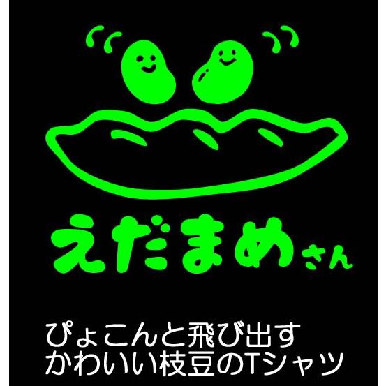 枝豆 えだまめ Tシャツ 雑貨 おもしろ グッズ かわいい S M L Xl プリント 服 メンズ レディース 面白い おもしろ雑貨 おもしろtシャツ Mame T コスチュームで仮装大賞 通販 Yahoo ショッピング