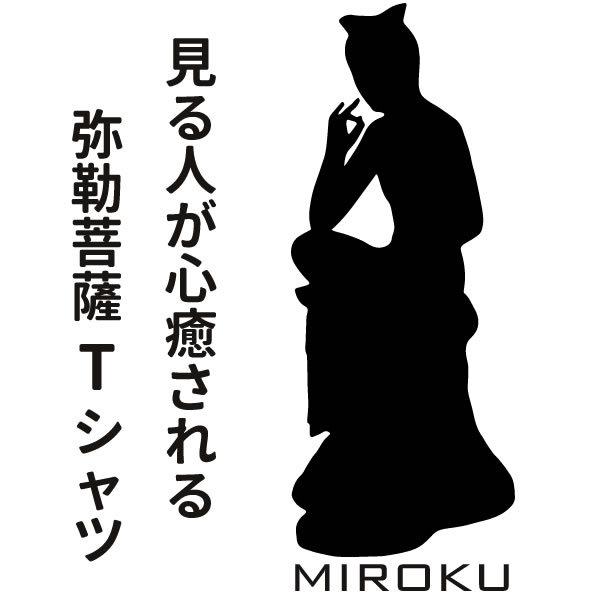 弥勒菩薩 仏像 弥勒 弥勒像 Tシャツ おもしろ 雑貨 グッズ オリジナル メンズ レディース S M L Xl 3l 4l 男性 女性 カラー 可愛い おしゃれ 面白い かわいい Mirokuzou T コスチュームで仮装大賞 通販 Yahoo ショッピング