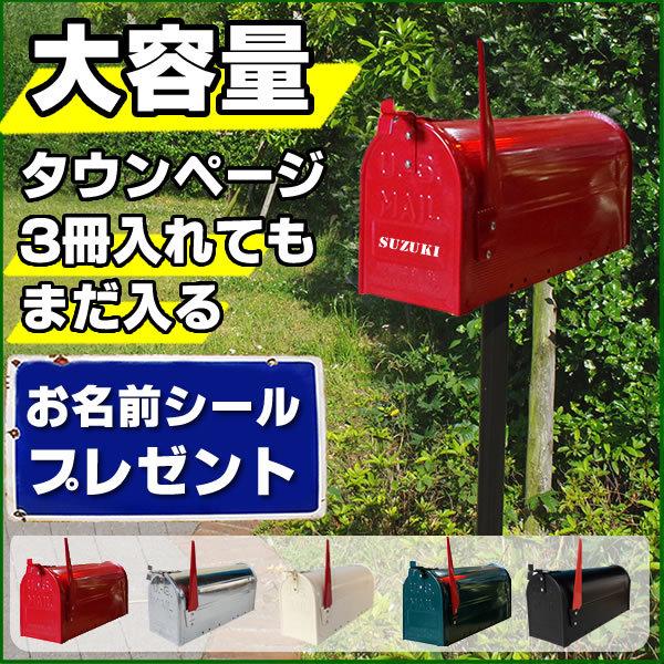 新規購入 郵便ポスト スタンドタイプ おしゃれなお庭の必需品 ポスト おしゃれ アメリカンポスト お名前シールスタンド ポールセット 赤 白 緑 黒 ガルバナイズド 日本産 Www Tiebreak Fr