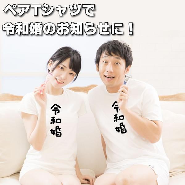 令和婚 夫婦 Tシャツ ペア セット 結婚 祝い 婚約 報告 おもしろ 雑貨 S M L Xl Ws Wm Wl プリント 服 メンズ レディース ペア 面白い おもしろtシャツ Reiwakon T コスチュームで仮装大賞 通販 Yahoo ショッピング