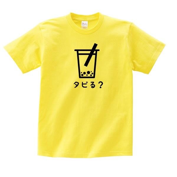 タピオカ Tシャツ タピる おもしろ グッズ 雑貨 S M L Xl プリント 服 メンズ レディース プレゼント 面白い おもしろ雑貨 おもしろtシャツ Tapiru T コスチュームで仮装大賞 通販 Yahoo ショッピング