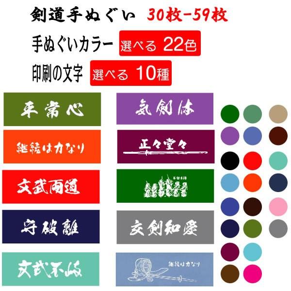 剣道 面タオル カラー 手ぬぐい 面手ぬぐい 30枚から59枚 面手拭い 選べる 10 Off 10種類 防具 オリジナル 名入れ 道場 100cm クラブ 作成 てぬぐい 部活 手拭い