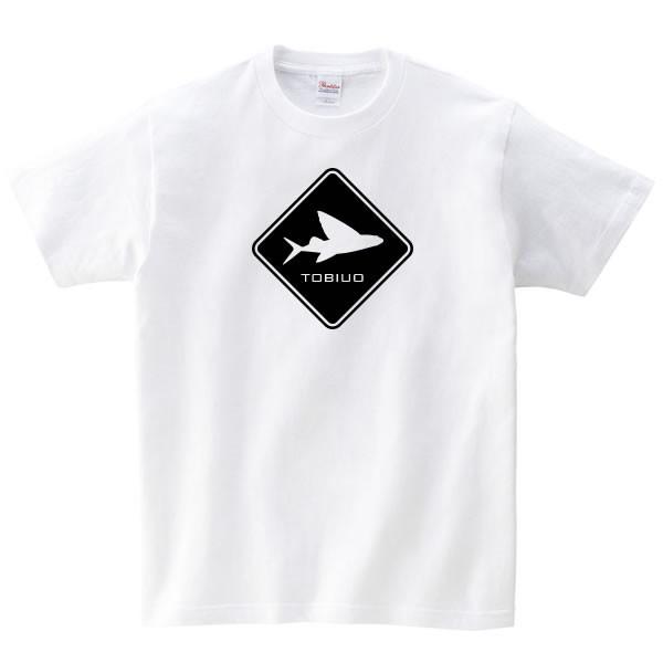 トビウオ Tシャツ 雑貨 飛び魚 グッズ 魚 標識 道路標識 おもしろ 釣り好き S M L Xl メンズ レディース サカナ さかな 釣り 面白い おもしろtシャツ 海 Tobiuo Hyou T コスチュームで仮装大賞 通販 Yahoo ショッピング