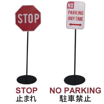 アメリカン雑貨 立て看板 駐車禁止 止まれ 駐車場 標識 看板 ポール おしゃれ プレート 矢印 選べる3タイプ Traffic Stand Trafficstand コスチュームで仮装大賞 通販 Yahoo ショッピング