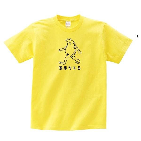 鳥獣戯画風 無事カエル カエル グッズ Tシャツ おもしろ 雑貨 S M L Xl かえる メンズ レディース 蛙 かわいい 無事 カエル お守り カエルグッズ 面白い Tyouju Kaeru T コスチュームで仮装大賞 通販 Yahoo ショッピング